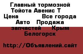 Главный тормозной Тойота Авенис Т22 › Цена ­ 1 400 - Все города Авто » Продажа запчастей   . Крым,Белогорск